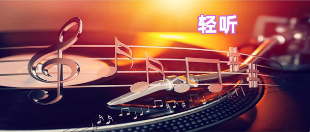 轻听