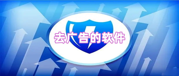 去广告的软件