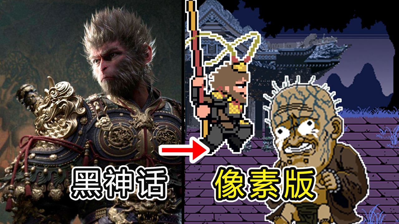黑神话像素版第二章(黑神话：悟空像素版)