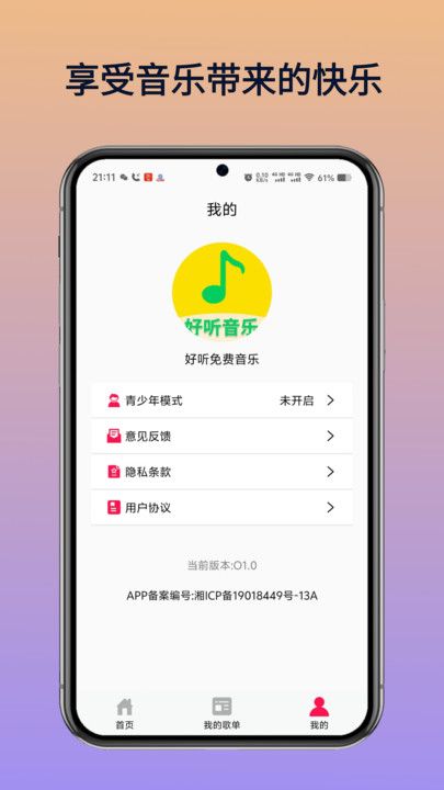 好听免费音乐