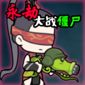 植物大战僵尸永劫版(Naraka VS Zombie)