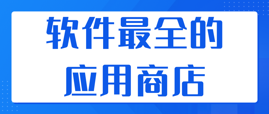 软件最全的应用商店