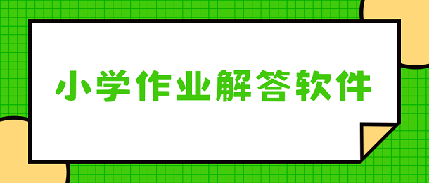 小学作业解答软件