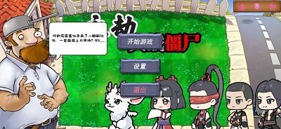 植物大战僵尸永劫版(Naraka VS Zombie)