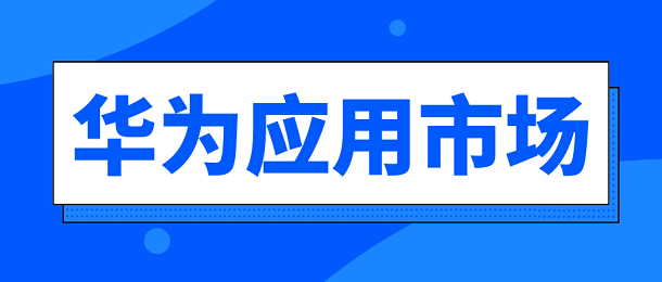 华为应用市场