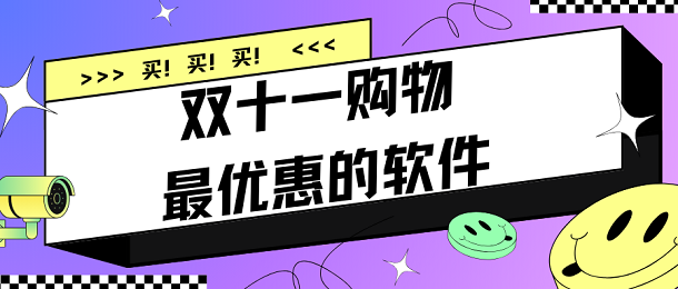 双十一购物最优惠的软件