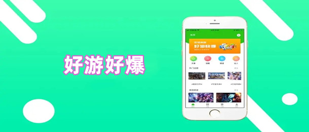好游好爆