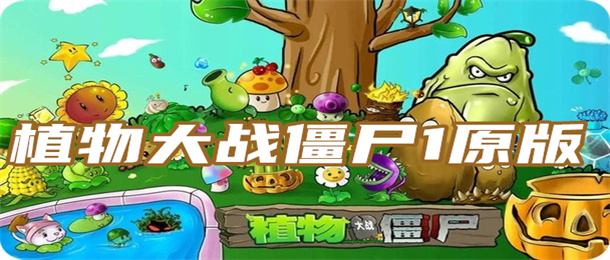 植物大战僵尸1原版