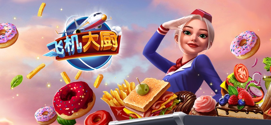 飞机大厨正版(Airplane Chefs)