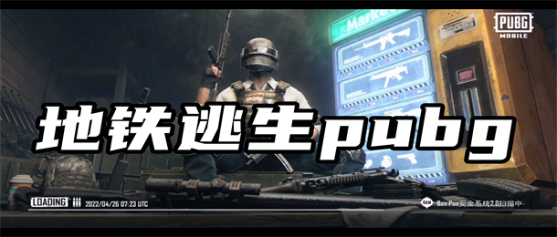 地铁逃生pubg