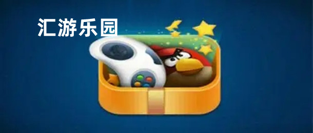 汇游乐园