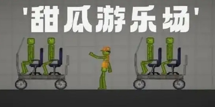 甜瓜游乐场25.0最新版本大全