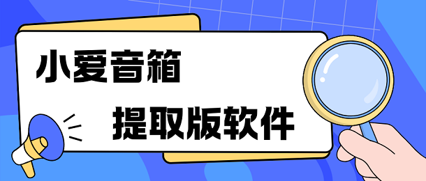 小爱音箱提取版软件