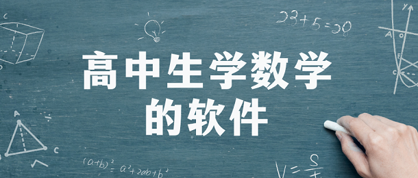 高中生学数学的软件