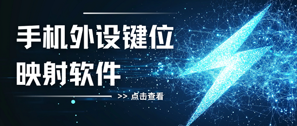 手机外设键位映射软件