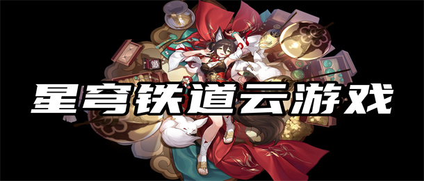 星穹铁道云游戏