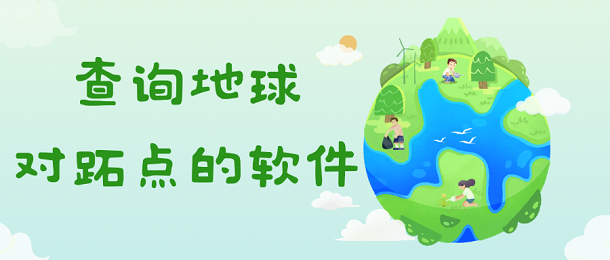查询地球对跖点的软件