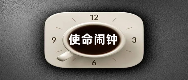 使命闹钟