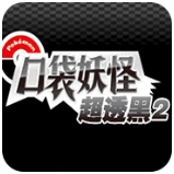 口袋妖怪超透黑2.2.7休闲版