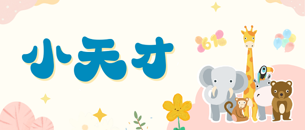 小天才