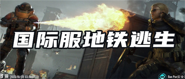 国际服地铁逃生