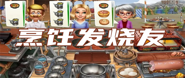 烹饪发烧友