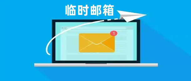 临时邮箱