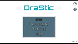 NDS模拟器中文版(DraStic)