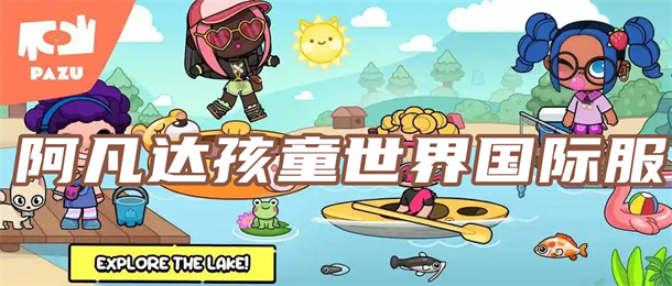 阿凡达孩童世界国际服