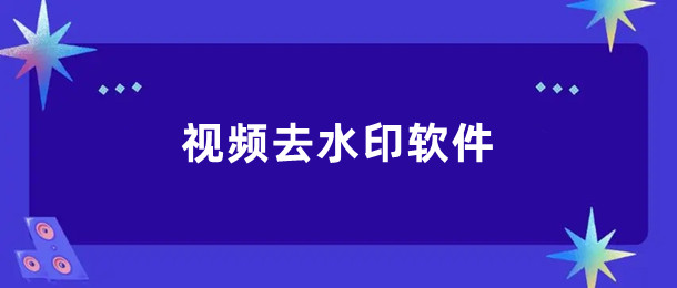 视频去水印软件
