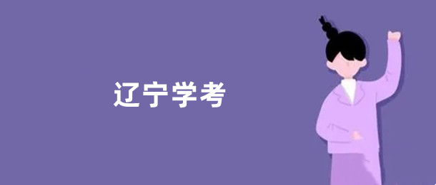 辽宁学考