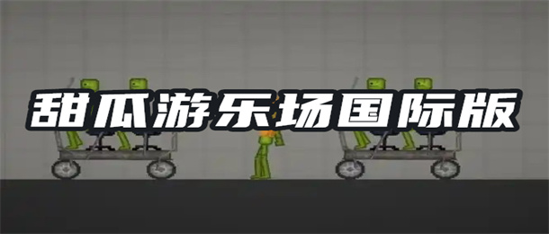 甜瓜游乐场国际版