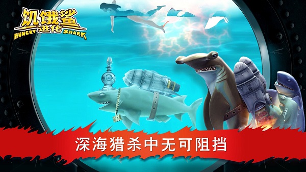 饥饿鲨进化最新版