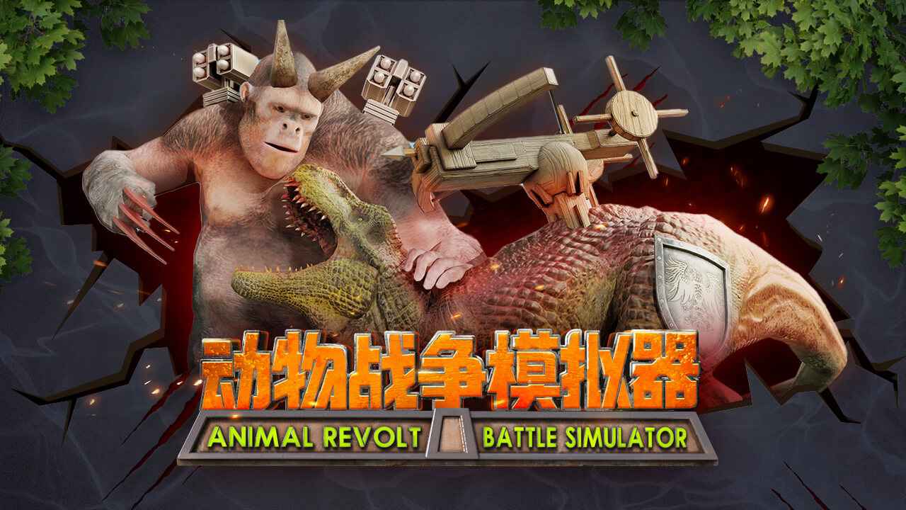 动物战争模拟器4.1.3