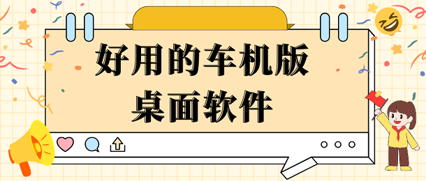 好用的车机版桌面软件