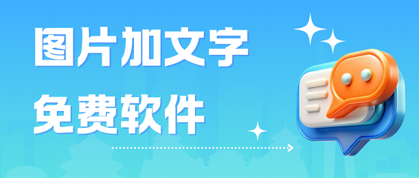 图片加文字免费软件