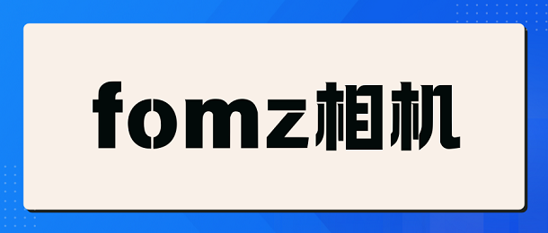 fomz相机
