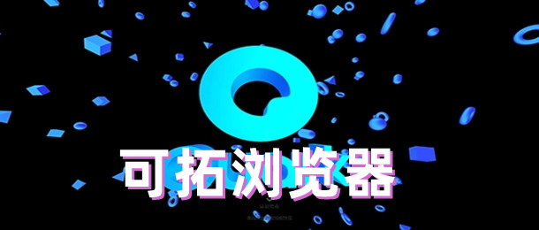可拓浏览器