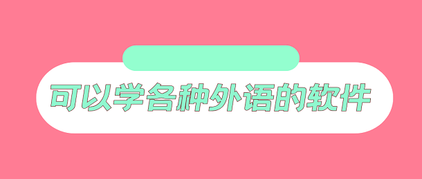 可以学各种外语的软件