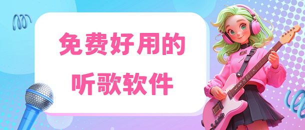 免费好用的听歌软件