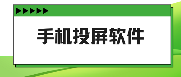 手机投屏软件