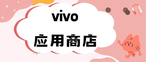 vivo应用商店