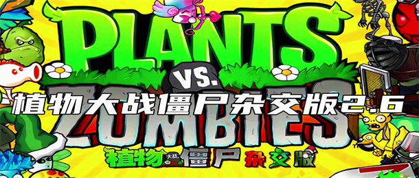植物大战僵尸杂交版2.6