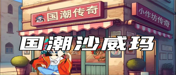 国潮沙威玛