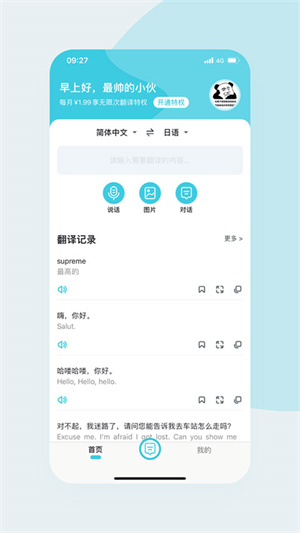 语音翻译官