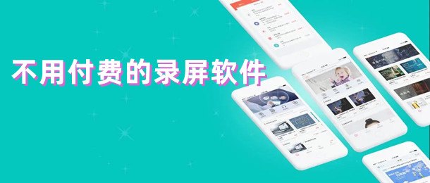 不用付费的录屏软件