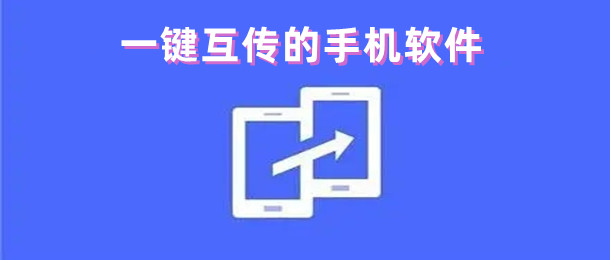 一键互传的手机软件