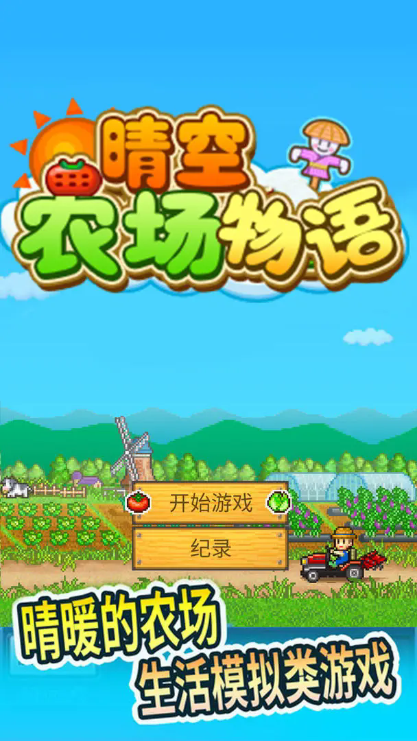晴空农场物语3.0版本
