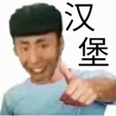 老八汉堡店正版