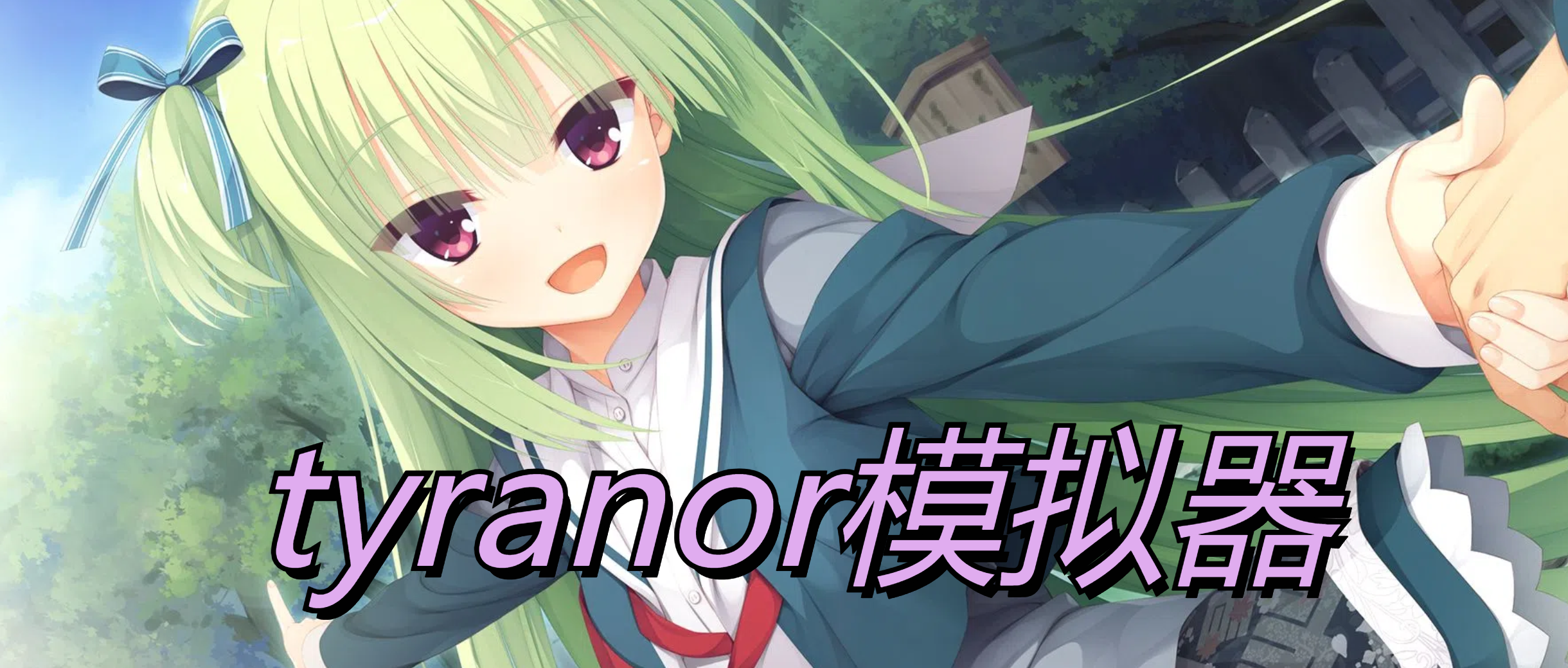 tyranor模拟器